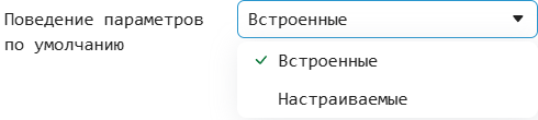 1 опция Поведение параметров по умолчанию.png