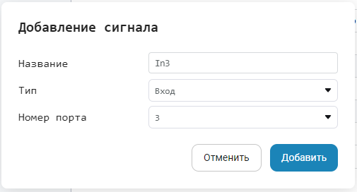 окно добавления сигнала.png