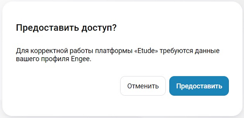 Предоставить доступ к платформе Этюд 3.png