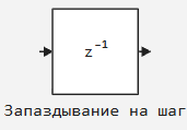 4 блок Запаздывание на шаг.png