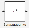 4 блок Запаздывание.png