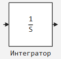 5 блок Интегратор.png
