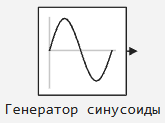 1 блок Генератор синусиоды.png