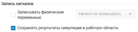 7 галочка Сохранять результаты симуляции в рабочую область.png