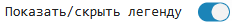 5 вкл-выкл легенды.png