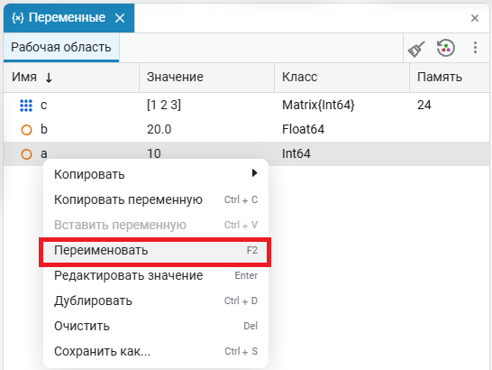 3 окно Переменные - переименовать.png