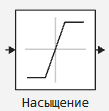 3 блок Насыщение.png