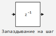 2 блок Запаздывание на шаг.png