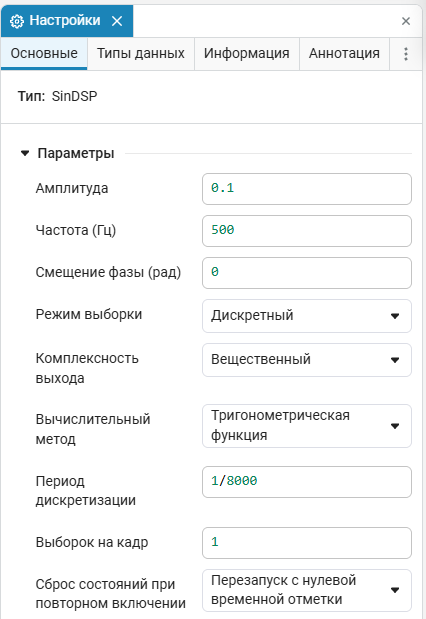 2 окно настроек блока DSP Sine Wave.png