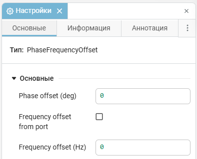 5 окно настроек блока Phase-Frequency Offset.png