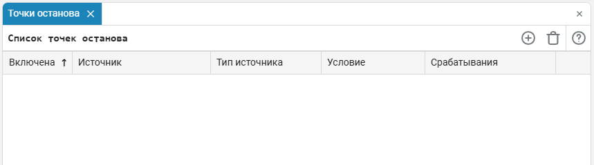 1_список_точек_останова.png