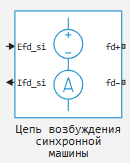3 блок Цепь возбуждения синхронной машины.png