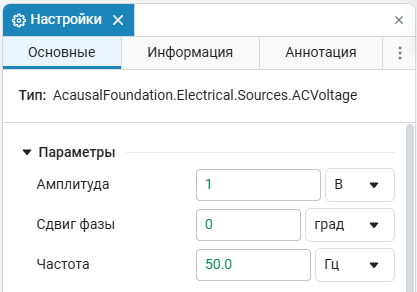 1_настройки_блока_AC_Voltage_Sorce.png