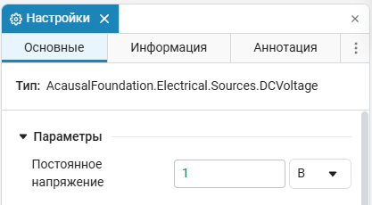 1_настройки_блока_DC_Voltage_Sorce.png