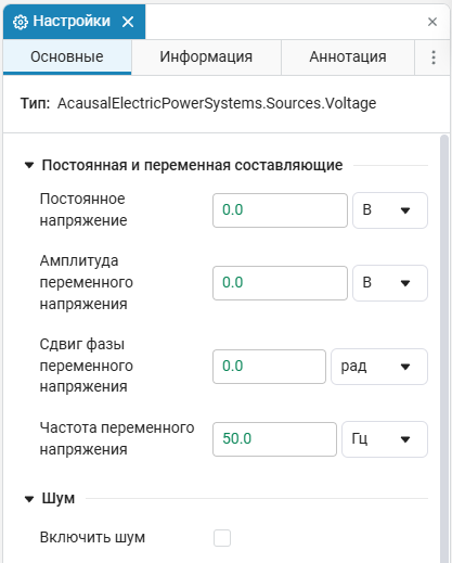 1_настройки_блока_Voltage_Sorce.png