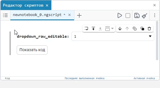 dropdown raw editable ru