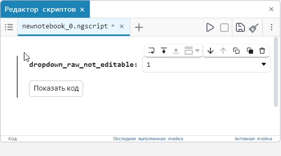dropdown raw not editable ru