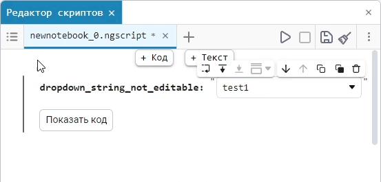dropdown string not editable ru